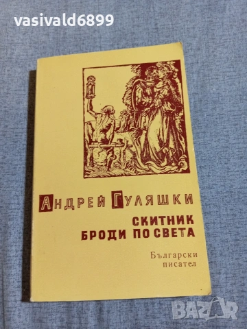 Андрей Гуляшки - Скитник броди по света 