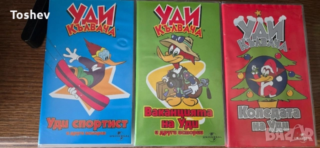 VHS. Приключенията на Уди Кълвача . Всички епизоди .