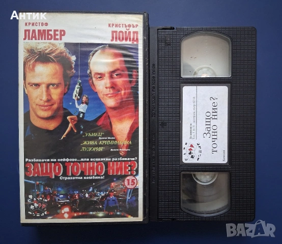 Видеокасета VHS Защо Точно Ние / Кристоф Ламбер, снимка 2 - Други жанрове - 54986040