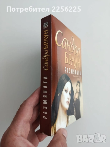 Размяната, снимка 5 - Художествена литература - 54836009