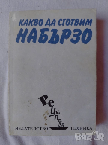 Готварски книги Българска кухня Ловно-рибарска кухня Вегетарианска кухня Какво да сготвим в криза .., снимка 11 - Специализирана литература - 54890495