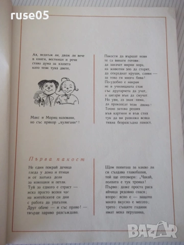 Книга "Весели случки - Вилхелм Буш" - 94 стр., снимка 5 - Детски книжки - 54678153