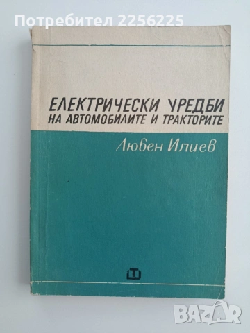 Електрически уредби на автомобилите и тракторите