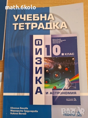 Учебна тетрадка физика за 10 клас на изд. Педатог 6