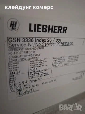 Фризер LIEBHERR PREMIUM NO FROST вис.185см. 330л. А+++, снимка 7 - Фризери - 55328891