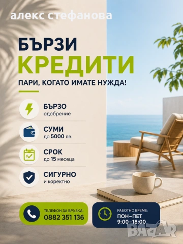 бързи кредити - обслужване на цялата страна 