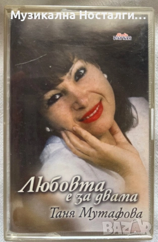 Таня Мутафова - Любовта е за двама