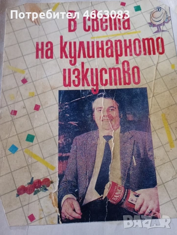 Готварска книга. Учебник за готвене и сервиране.
