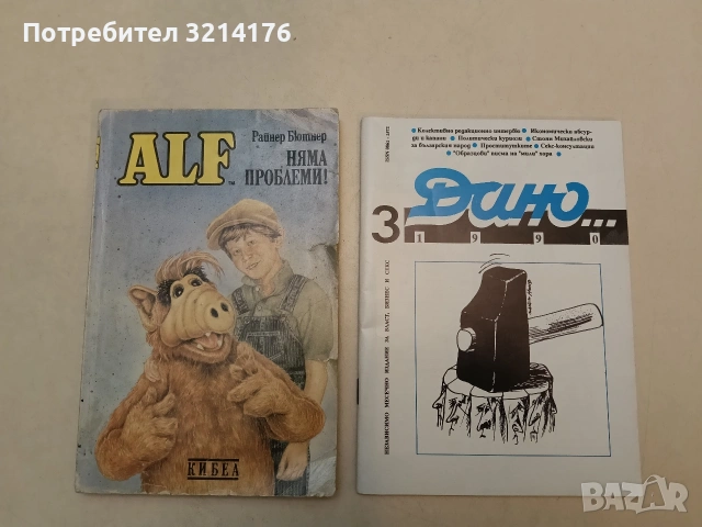 ALF: Няма проблеми! - Райнер Бютнер