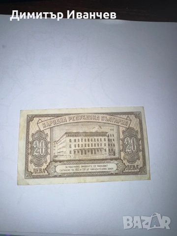 20 лева 1950 година, снимка 2 - Нумизматика и бонистика - 54087728