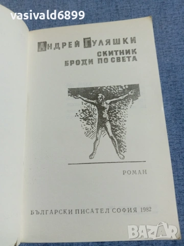 Андрей Гуляшки - Скитник броди по света , снимка 4 - Българска литература - 55165213