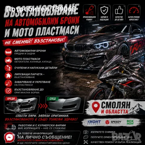 Лепене на брони и пластмаси 