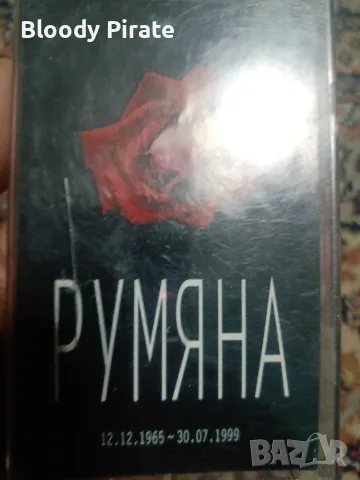 Румяна аудио касета 