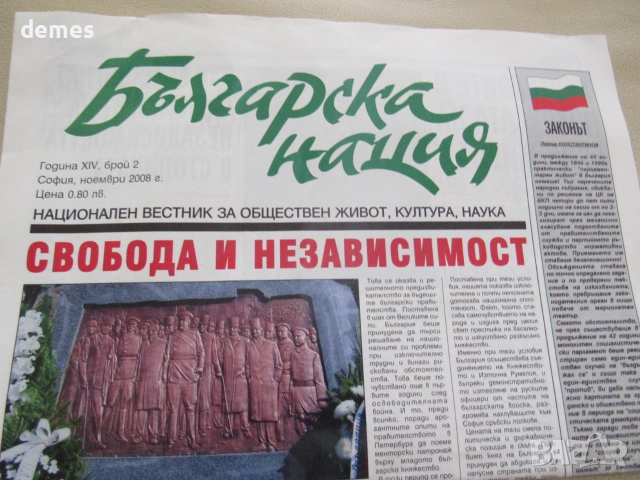 Вестник Българска нация бр. 2, октомври 2008 год. XIV