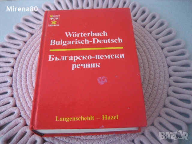 Българско-немски речник, снимка 3 - Чуждоезиково обучение, речници - 55181263