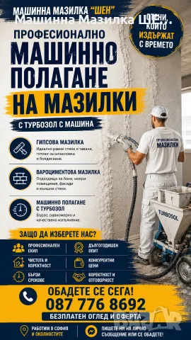 Професионално Машинно Полагане На Мазилки, снимка 1 - Ремонти на къщи - 55600742