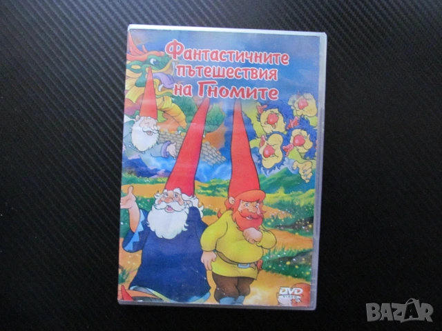 Фантастичните пътешествия на гномите DVD филм тролове дракон детско филмче анимация приключения