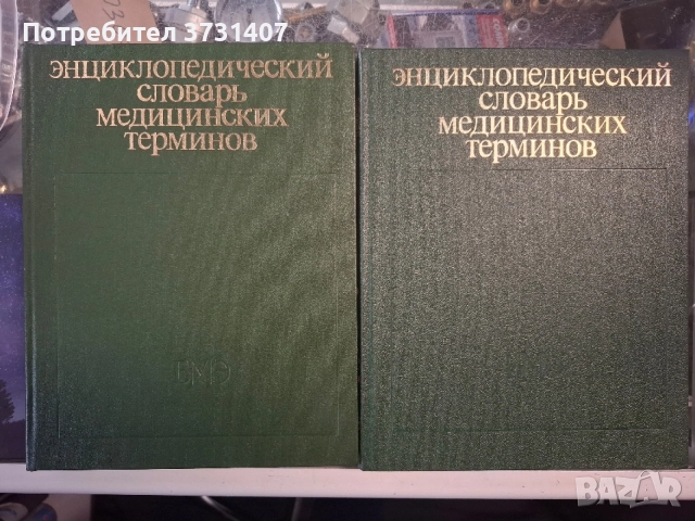Енциклопедичесский словарь медицинских терминов 1982 г.