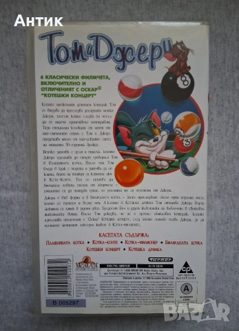 Видеокасета VHS Том и Джери Билярдата Котка, снимка 3 - Други жанрове - 54138201