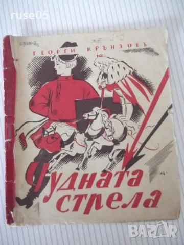 Книга "Чудната стрела - Георги Крънзовъ" - 20 стр.