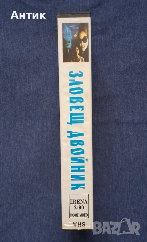 Видеокасета VHS Зловещ Двойник, снимка 4 - Други жанрове - 54402179