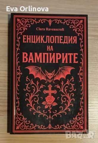 "Енциклопедия на вампирите" - Клара Равенкрофт