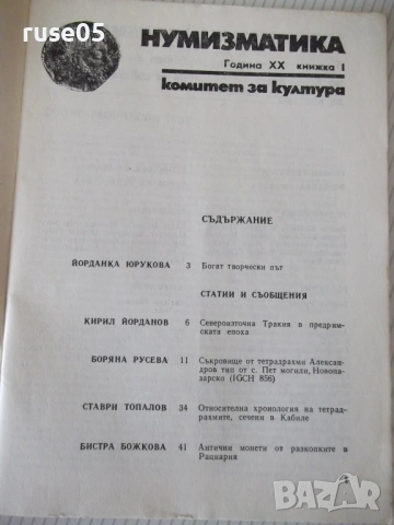 Списание "Нумизматика - брой 1 - 1986 г." - 48 стр., снимка 2 - Списания и комикси - 54564520