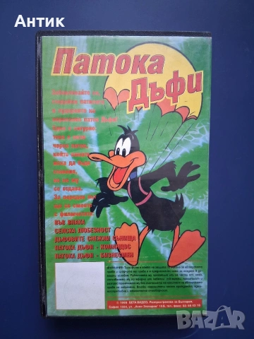 Видеокасета VHS Патока Дъфи , снимка 3 - Други жанрове - 55279603