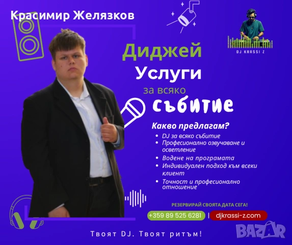 DJ KRASSI - Z - Ритъмът на твоето парти! РЕЗЕРВИРАЙ СЕГА!
