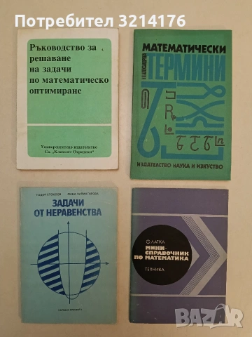 Ръководство за решаване на задачи по математическо оптимиране – Колектив (1989)