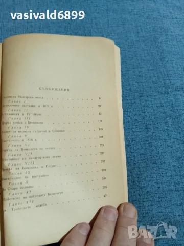 Захари Стоянов - Из Записки по българските въстания , снимка 5 - Българска литература - 55650333