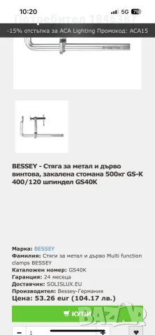 винтови стяги Bessey, снимка 2 - Стяги - 55678289
