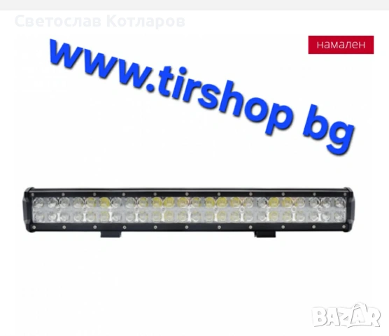 Лед Бар 144W - 56см, снимка 4 - Аксесоари и консумативи - 54264840