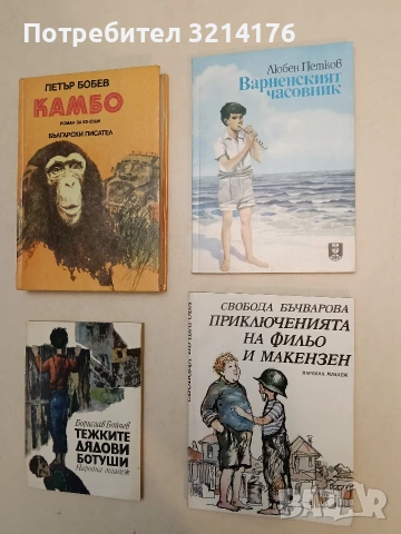 Варненският часовник - Любен Петков (1986, Отлично състояние)