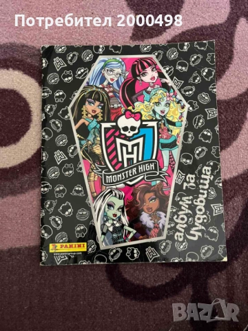 monster high монстър хай стикер албум 