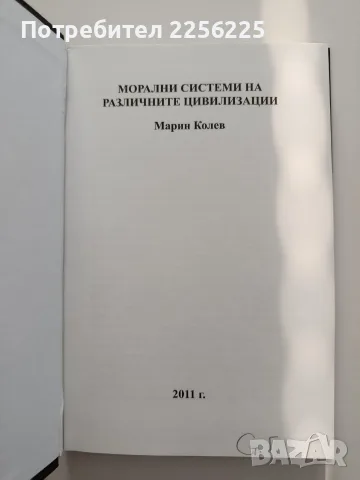 Морални системи на различните цивилизации, снимка 6 - Специализирана литература - 55613658