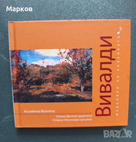 CD Шедьоври на Класиката , снимка 11 - CD дискове - 40495856