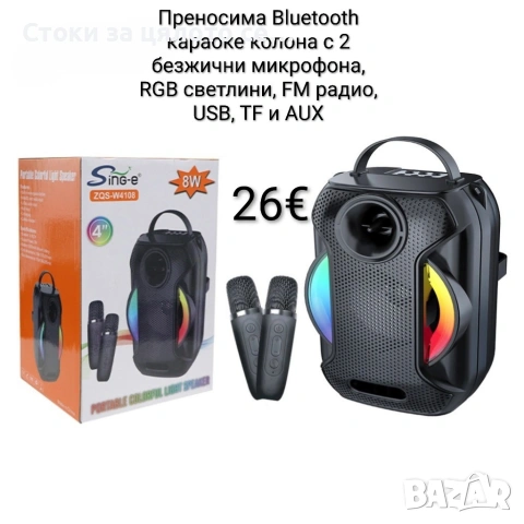 Преносима Bluetooth караоке колона с 2 безжични микрофона, RGB светлини, FM радио, USB, TF и AUX