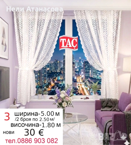 Пердета ТАС-5.00 метра