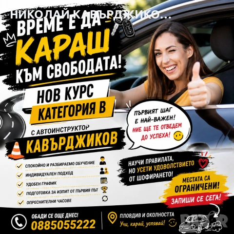 Автоинструктор Кавърджиков Пловдив , снимка 5 - Шофьорски - 54234001