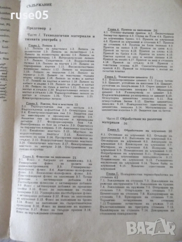 Книга "Съвети и технологии за мйстора-любител-Стефанов"-112с, снимка 7 - Други - 54962576