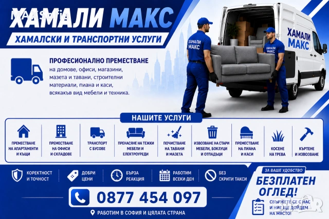 Хамалски и транспортни услуги- София