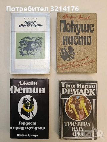 Животът. Начин на употреба - Жорж Перек (Отлично състояние)