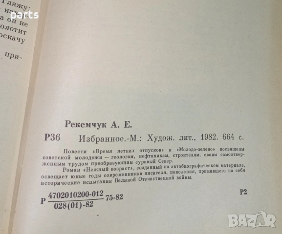 Избранное - Александр Рекемчук Москва 1982г., снимка 5 - Специализирана литература - 54576787
