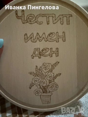 Ръчно изработени дървени дъски с пирография – уникален подарък!, снимка 7 - Пана - 53957247