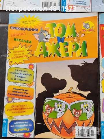 Комикс том и Джери 2001 г, снимка 5 - Списания и комикси - 54994838