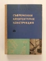 Съвременни архитектурни конструкции, снимка 1