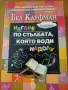 Бел Кауфман - Нагоре по стълбата, която води надолу, снимка 1
