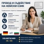 Превод и съдействие на Немски език – лично, телефонно, писмено, Dolmetscher DE/BG, снимка 1