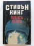 Колекция книги Стивън Кинг, снимка 6